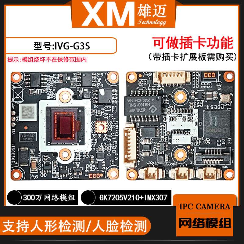300万雄迈H.265网络一体模组GK7205V210+IMX307合封芯片G3S