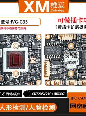 300万雄迈H.265网络一体模组GK7205V210+IMX307合封芯片G3S