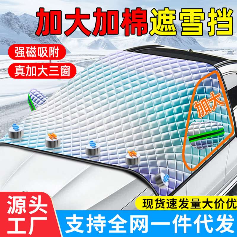 汽车雪挡玻璃防冻罩镭射遮雪挡车用风挡三窗遮阳挡防雪罩冬季防霜