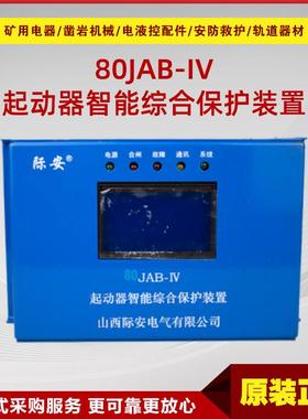 起动器智能综合保护装置际安 80JAB-IV原厂井下防爆电路保护装置