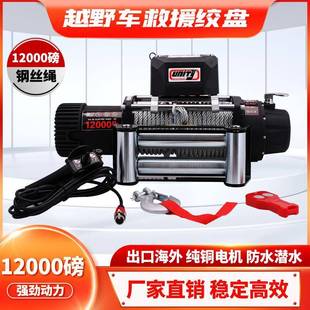 12000磅钢丝绳电动绞盘12V电机越野车脱困牵引绞盘winch配无线遥