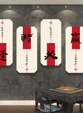 新中式棋牌室g装饰画麻将馆墙面背景高级感挂画麻雀房贴纸包厢壁