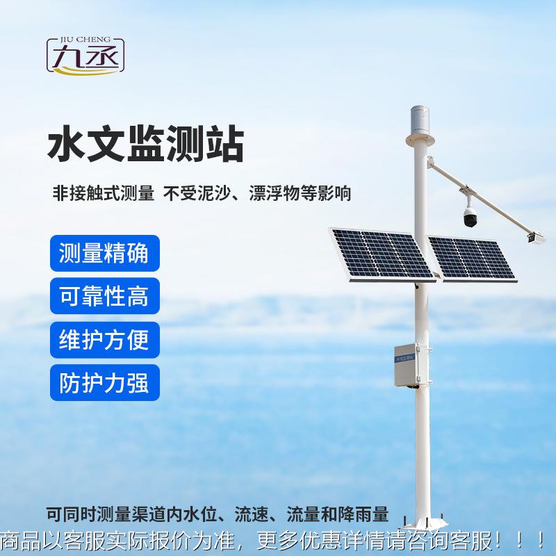 水文在线监测站 雷达式流速流量水位雨量监测系统 水雨情监测智能