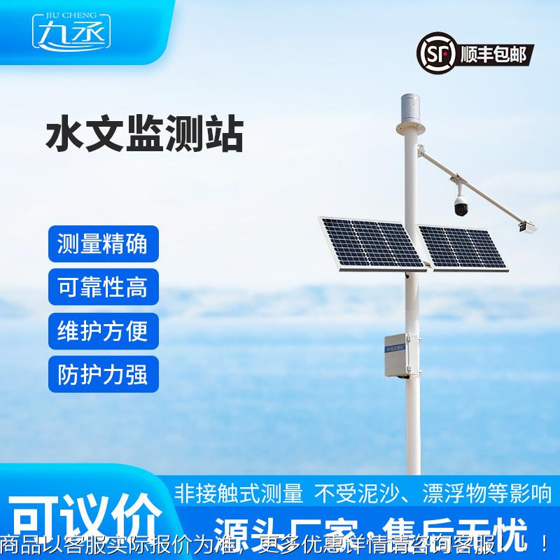 水文在线监测站 雷达式流速流量水位雨量监测系统 水雨情监测智能