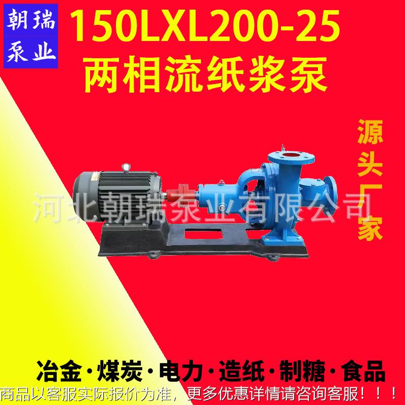 150200-25两相流纸浆泵无堵塞浓浆泵砂浆泥浆泵抽灰浆灰渣泵