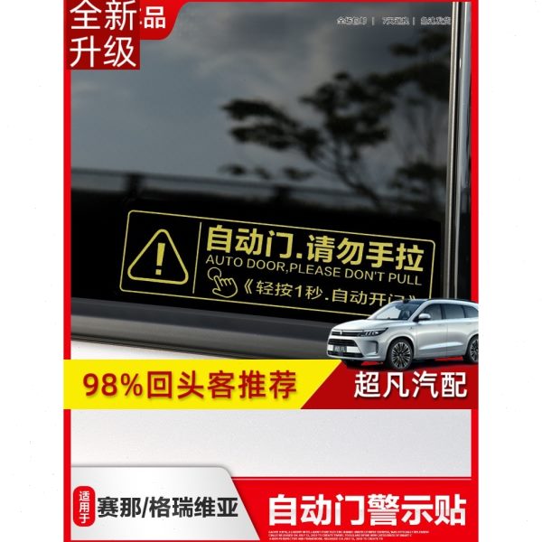 中赛那门提醒提丰田电动尾门警示贴示贴纸瑞维亚塞纳格专用自动门