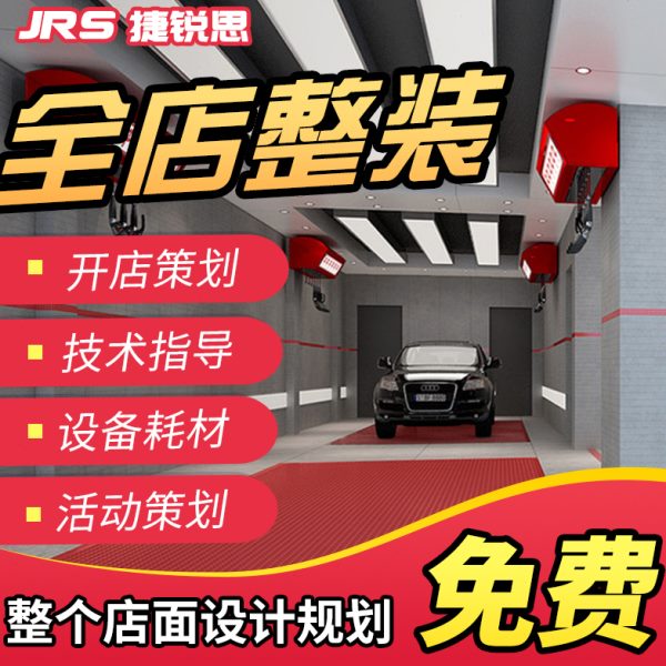 洗车整美容房汽车用品行专业助全套商用全自动洗车机工具场设备店