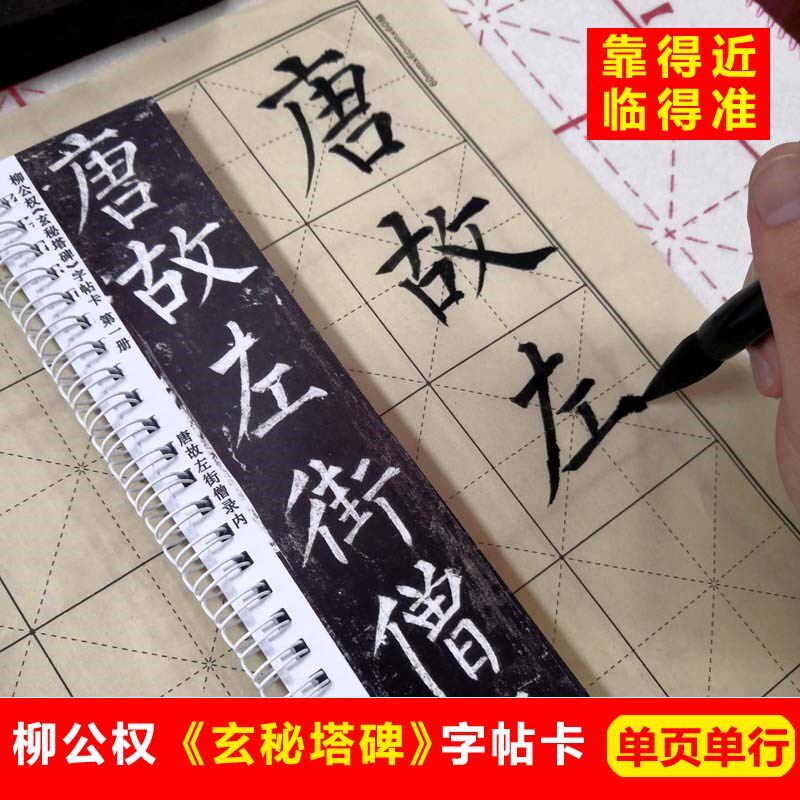 柳公权玄秘塔碑字帖卡片唐楷字帖B柳体楷书字帖毛笔楷书入门帖高