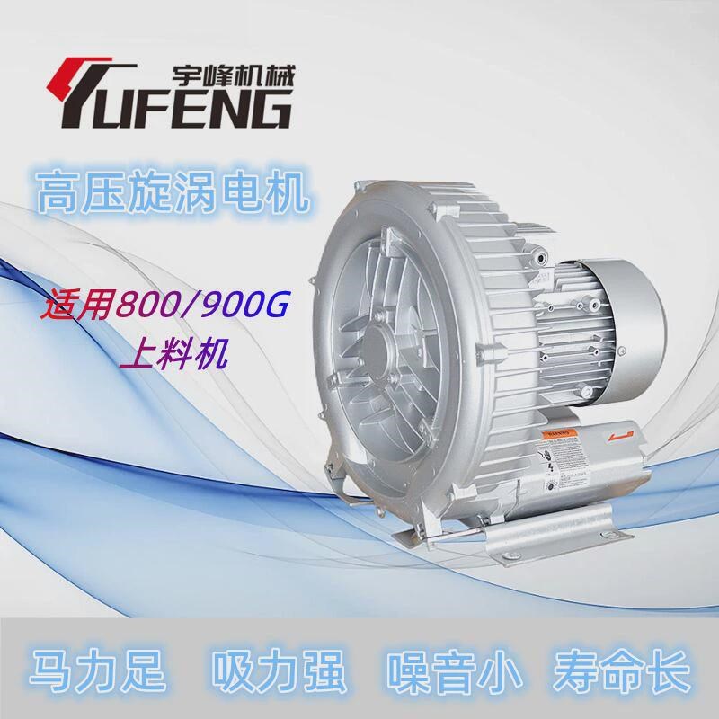 800 900G吸料机旋涡式电机 上料机J配件感应马达风机 宇峰机械