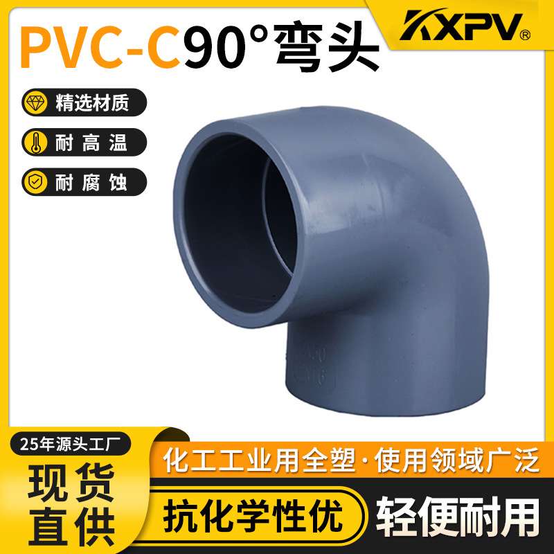 凯鑫KXPV现货直销 PVC-C化工塑料承插弯头管件CPVC 90°弯头