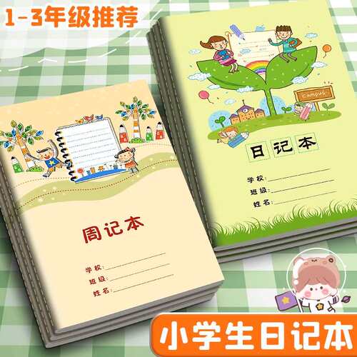 周记本小学生日记本儿童一年级二年级三年级田字格语文练习本彩色