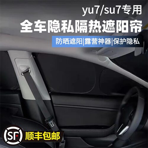 小米su7/yu7定制全车专用遮阳挡板防晒隔热防紫外线不透光防偷窥