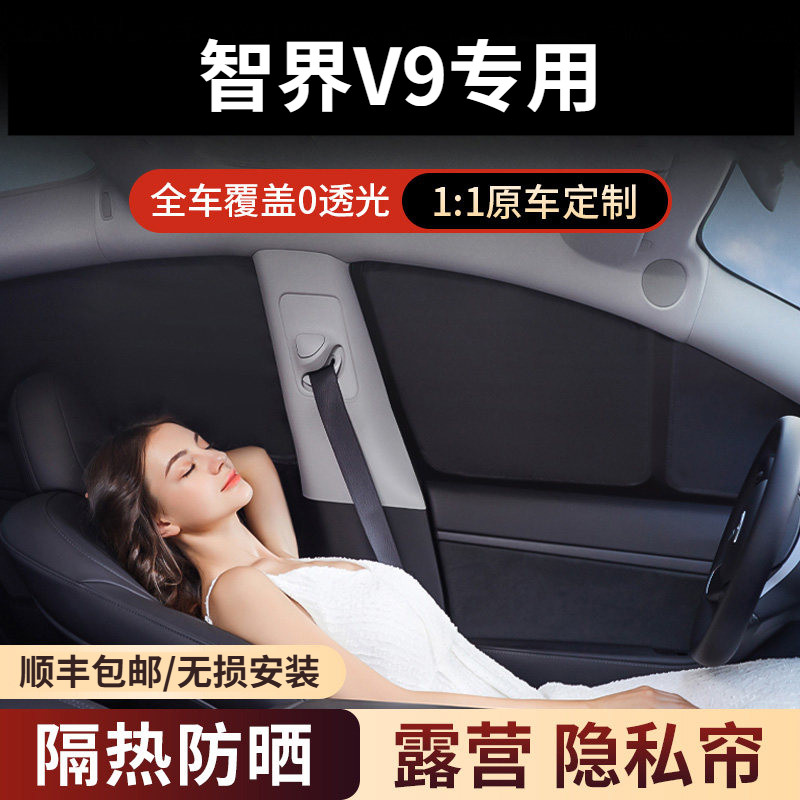 智界V9全车窗遮阳帘防晒隔热露遮阳挡