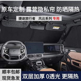 捷途旅行者/山海T2/风云T9/A8遮阳挡板遮阳帘全车车窗露营隐私帘