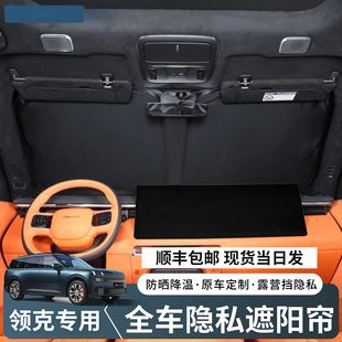 Z20 Z10 900专用遮阳帘防晒隔热防紫外线露营隐私帘 领克06