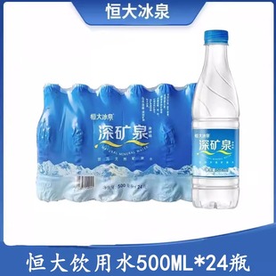正品 恒大冰泉天然矿泉水500ml 24瓶弱碱性深矿泉泡茶整箱批特价