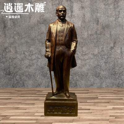 天然实木雕刻伟人孙中山雕像摆件家居人物装饰品木质日常长辈送礼