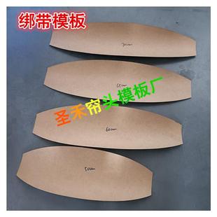 钉扣绑带挂耳绑带DIY制作私人定制绑带样纸帘头模板 窗帘绑带模板