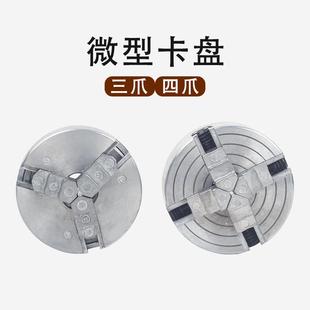 微型三爪四爪卡盘夹头锌合金迷你车床卡头儿童机床小机床卡盘配件