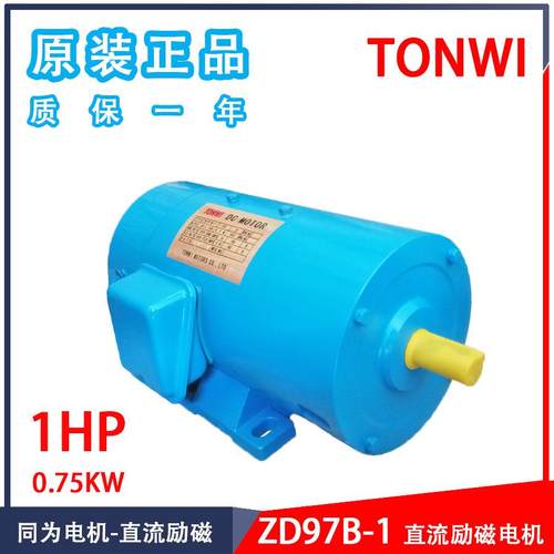 同为1HP ZD97B-1 ZD125B-2 ZD125B-3 ZD125B-5直流励磁电机 马达