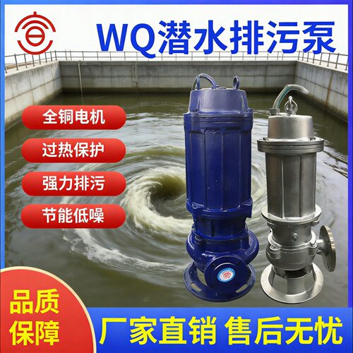 QW/WQ无堵塞潜水排污泵 铸铁/不锈钢/防爆厂家直销