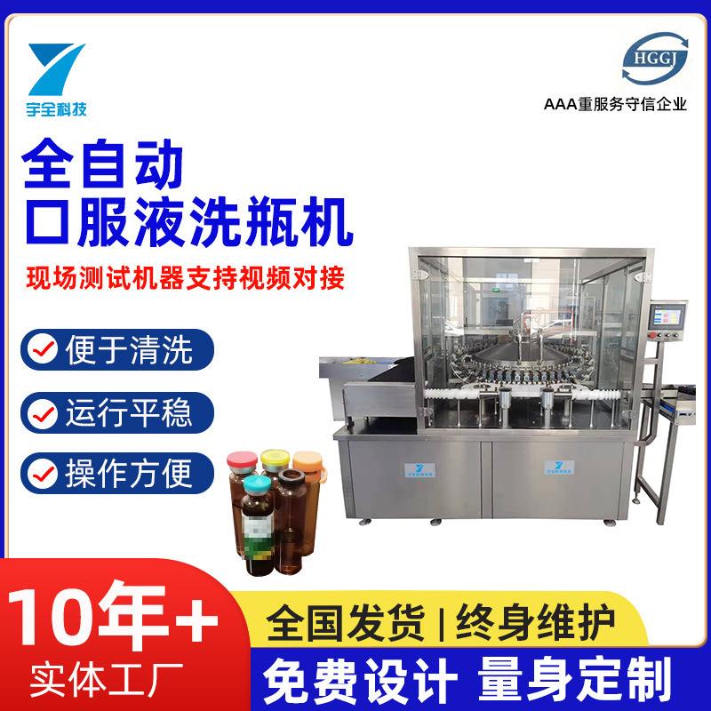 供应口服液洗瓶机 液体灌装机 全自动转洗瓶机 液体灌装流水线