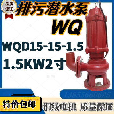 排污潜水泵WQD15-15-1.5污水泵1.5KW2寸农用排灌化粪池抽水机220V