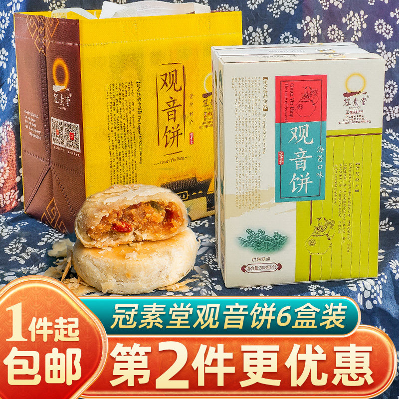 冠素堂观音饼普陀山特产纯素糕点