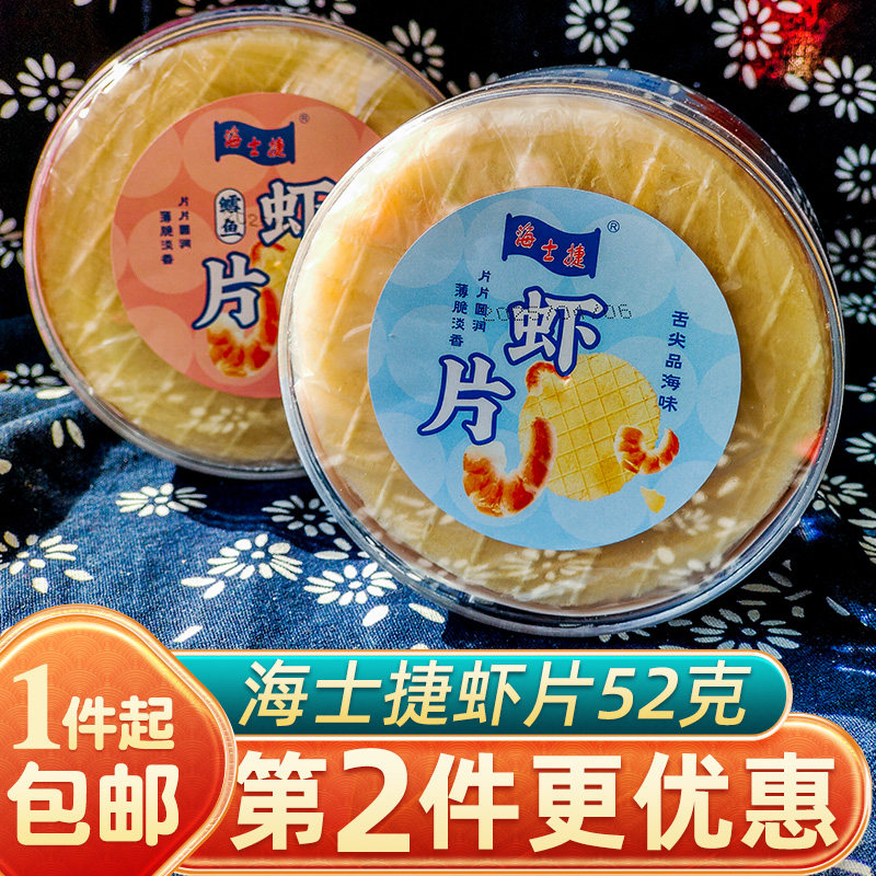 海士捷鳕鱼虾片52克小零食即食海鲜虾类小吃舟山特产海味包邮