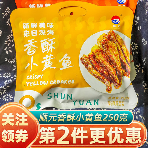 顺元香酥小黄鱼250g即食海鲜零食