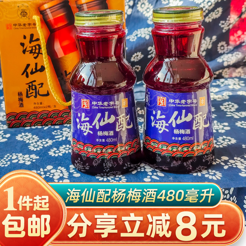 正宗海仙配杨梅酒480毫升2小瓶装礼盒送礼低度舟山果酒普陀山特产