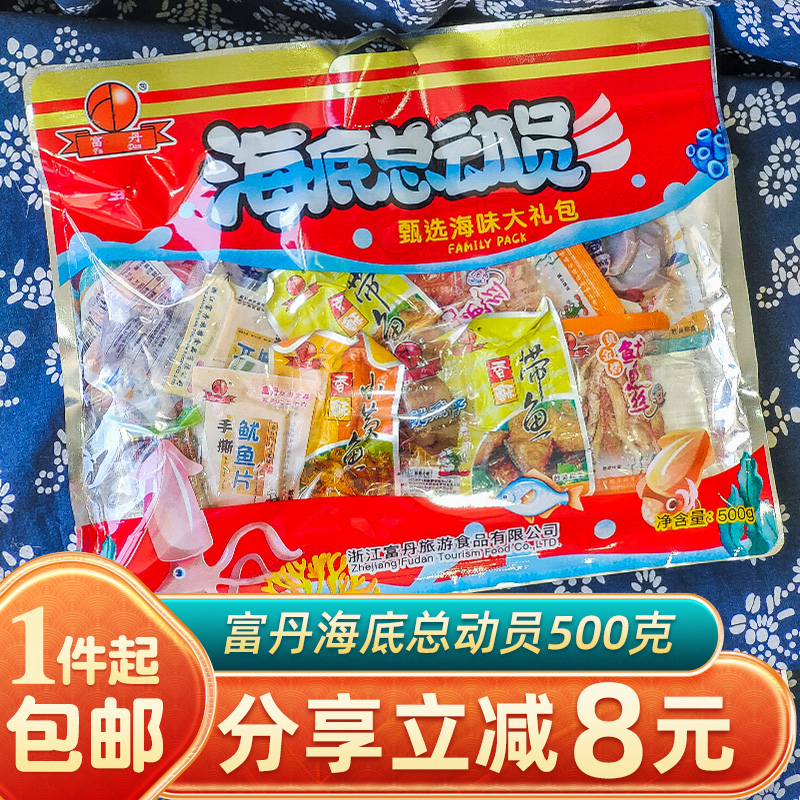 舟山特產(chǎn)富丹海鮮零食總動員大禮包500g即食魷魚仔絲片小黃魚包郵