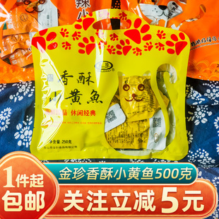 舟山金珍香酥小黄鱼500g香辣味黄花鱼干开袋即食海鲜特产零食小吃