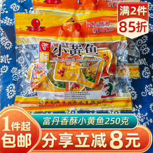 富丹香酥小黄鱼500g湿软黄花鱼干货即食海鲜零食小吃舟山特产送礼