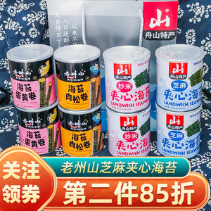 老州山芝麻夹心40g炒米海苔脆片即食儿童零食舟山海鲜特产海苔卷