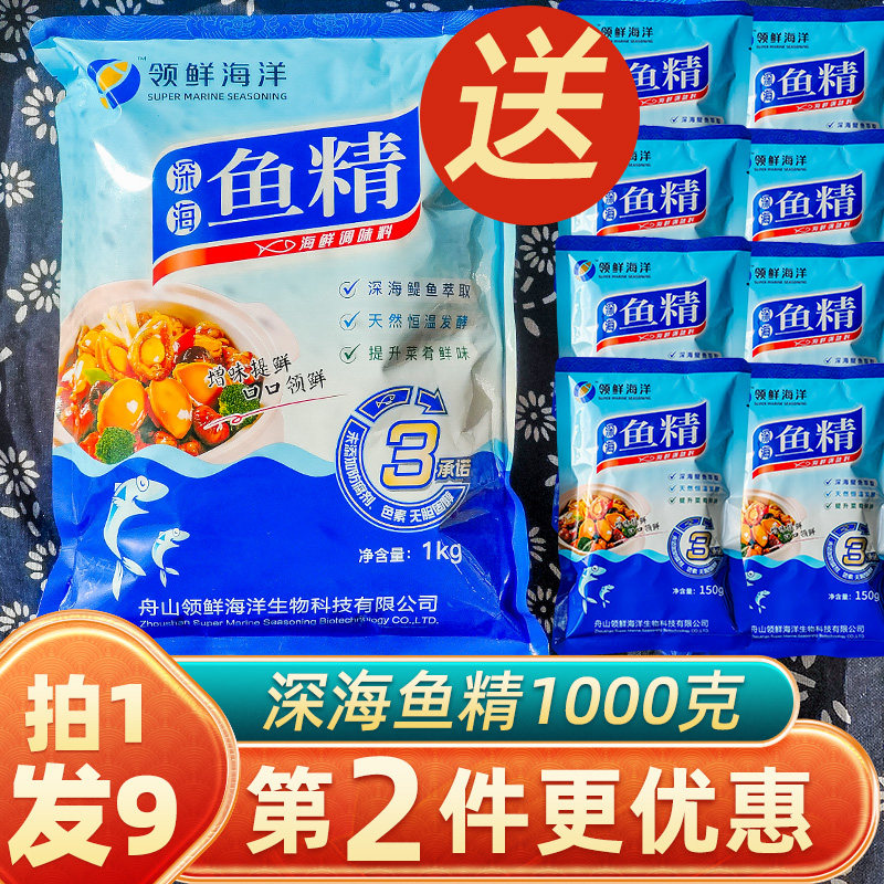 舟山深海鱼精1000克 领鲜调味品味精炒菜提鲜鸡精火锅调味品调料