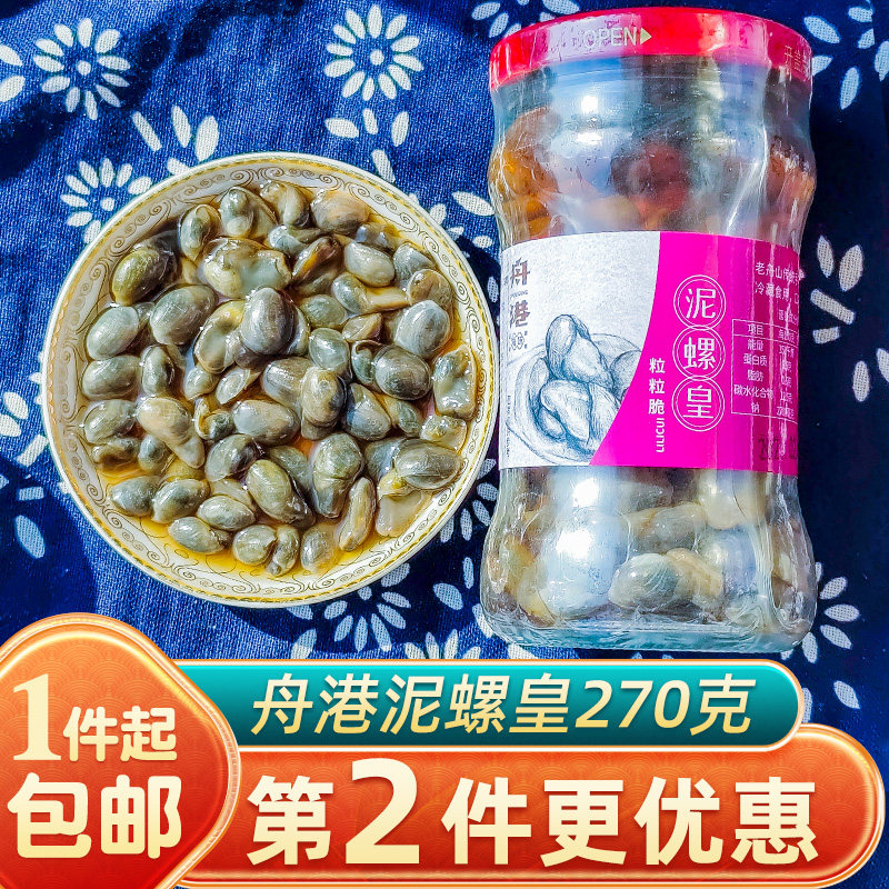 舟港泥螺皇粒粒脆270克瓶装无沙大颗粒泥螺即食爽脆舟山海鲜特产