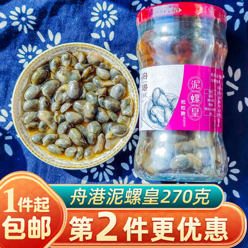 舟港泥螺皇粒粒脆270克瓶装无沙大颗粒泥螺即食爽脆舟山海鲜特产