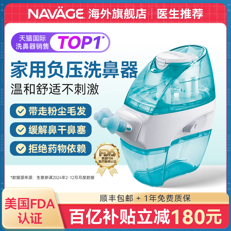 美国NAVAGE家用温和负压式洗鼻器