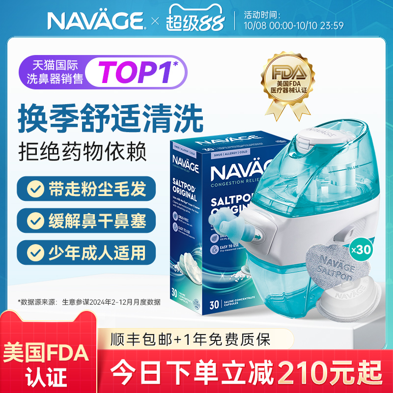 美国NAVAGE家用负压式温和洗鼻器