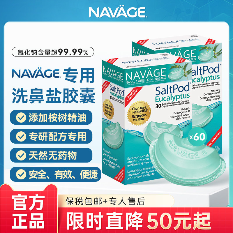 美国NAVAGE洗鼻器专用洗鼻盐桉树精华洗鼻盐2盒鼻腔清洗鼻炎鼻窦