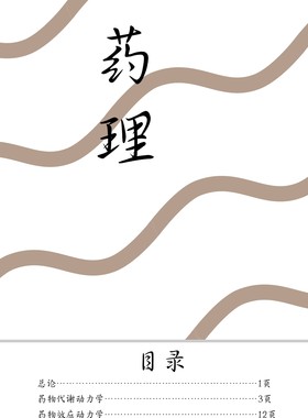 景晴药理学笔记大学药理学 期末考试复习笔记知识点总结习题题