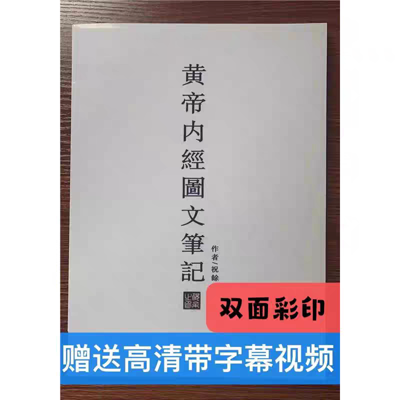 倪海厦黄帝内经图文笔记彩色图解黄帝内经针灸笔记神龙本草笔记