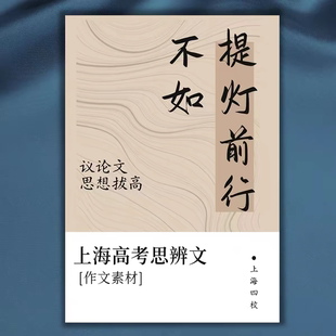 2026上海四校孩子在用高中思辨性作文素材《不如提灯前行》课业本