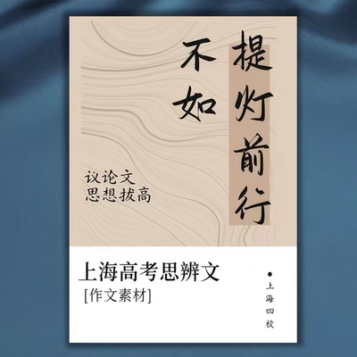 2026上海四校孩子在用高中思辨性作文素材《不如提灯前行》课业本