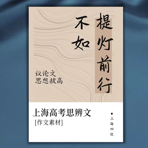 2026上海四校孩子在用高中思辨性作文素材《不如提灯前行》课业本