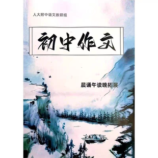 人大附中语文教研组初中作文晨诵午读拓展