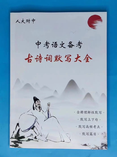 人大附中中考语文备考古诗词默写大全专项训练默写强化训练小册子