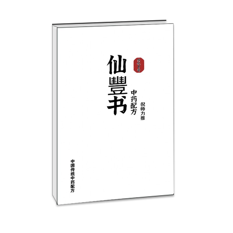 倪海厦仙丰书图片