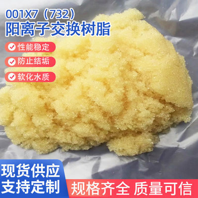 厂家直供阳食品级离子交换树脂 软化水树脂 001X7（732）除水垢